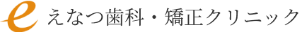 えなつ歯科・矯正クリニック