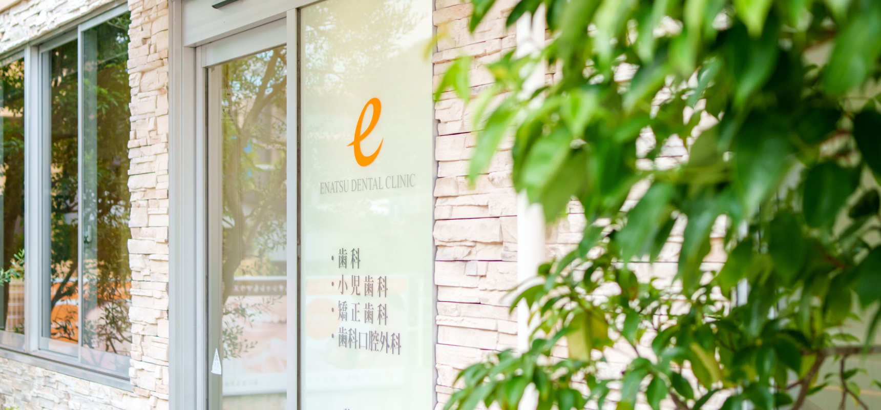 えなつ歯科・矯正クリニック